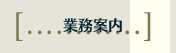 業務案内