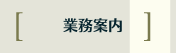 業務案内