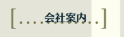 会社案内
