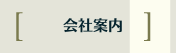 会社案内