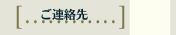 ご連絡先