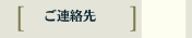 ご連絡先
